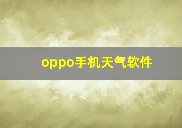 oppo手机天气软件