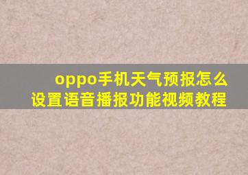 oppo手机天气预报怎么设置语音播报功能视频教程