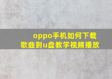 oppo手机如何下载歌曲到u盘教学视频播放