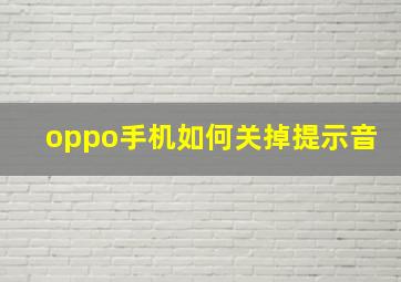 oppo手机如何关掉提示音