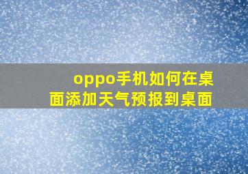 oppo手机如何在桌面添加天气预报到桌面