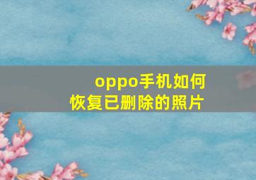 oppo手机如何恢复已删除的照片