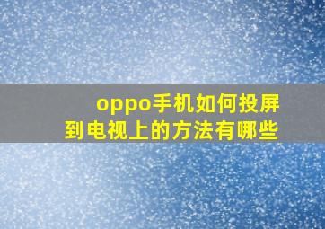 oppo手机如何投屏到电视上的方法有哪些