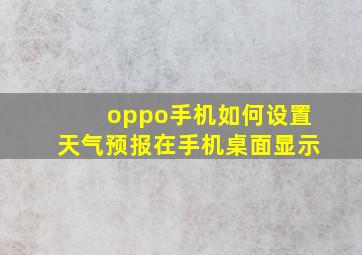 oppo手机如何设置天气预报在手机桌面显示