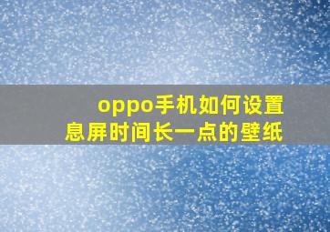 oppo手机如何设置息屏时间长一点的壁纸