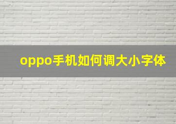 oppo手机如何调大小字体