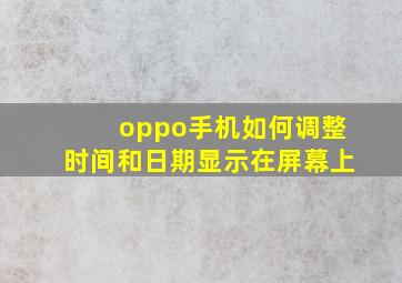 oppo手机如何调整时间和日期显示在屏幕上