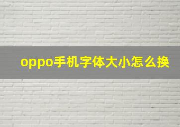 oppo手机字体大小怎么换