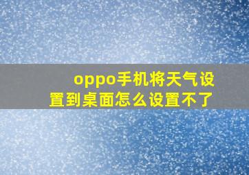 oppo手机将天气设置到桌面怎么设置不了