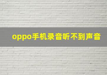 oppo手机录音听不到声音