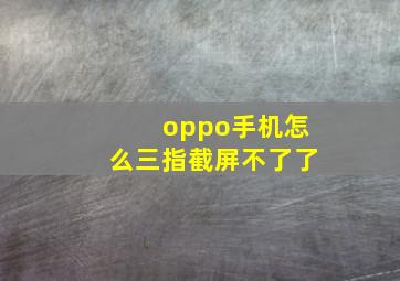 oppo手机怎么三指截屏不了了