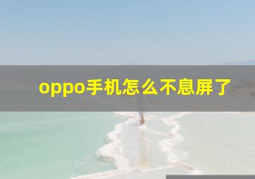 oppo手机怎么不息屏了