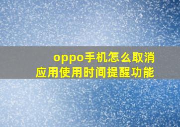 oppo手机怎么取消应用使用时间提醒功能