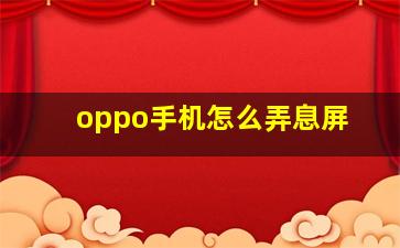 oppo手机怎么弄息屏