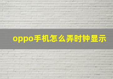 oppo手机怎么弄时钟显示