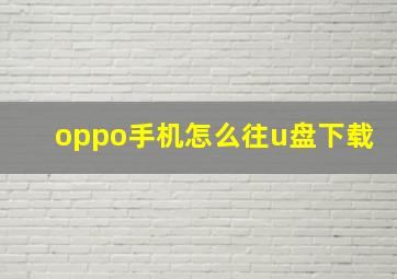 oppo手机怎么往u盘下载