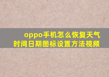 oppo手机怎么恢复天气时间日期图标设置方法视频