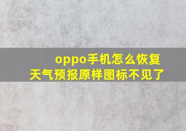 oppo手机怎么恢复天气预报原样图标不见了