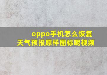 oppo手机怎么恢复天气预报原样图标呢视频