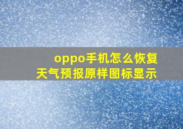 oppo手机怎么恢复天气预报原样图标显示