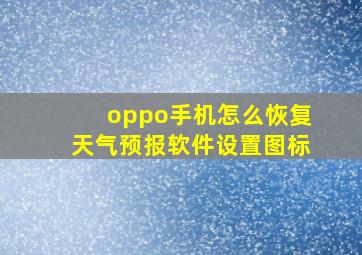 oppo手机怎么恢复天气预报软件设置图标