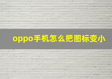 oppo手机怎么把图标变小