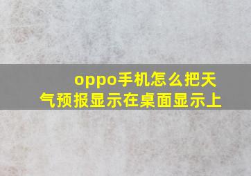 oppo手机怎么把天气预报显示在桌面显示上