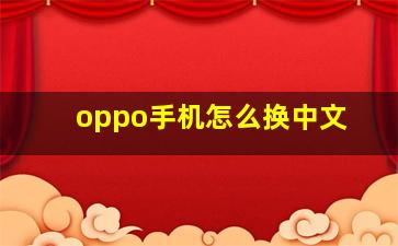 oppo手机怎么换中文