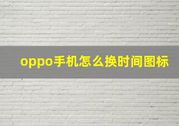 oppo手机怎么换时间图标