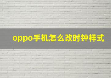 oppo手机怎么改时钟样式