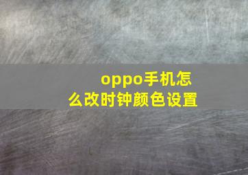 oppo手机怎么改时钟颜色设置