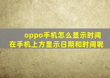 oppo手机怎么显示时间在手机上方显示日期和时间呢