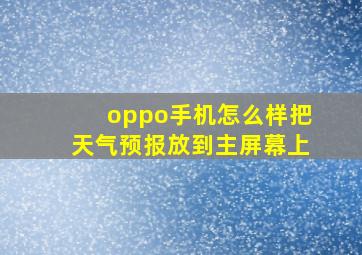 oppo手机怎么样把天气预报放到主屏幕上