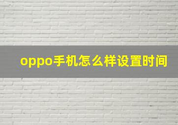 oppo手机怎么样设置时间