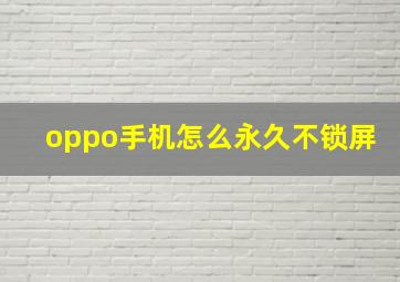 oppo手机怎么永久不锁屏