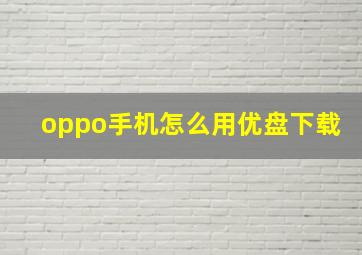 oppo手机怎么用优盘下载