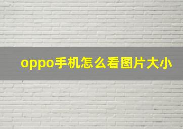 oppo手机怎么看图片大小