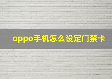 oppo手机怎么设定门禁卡