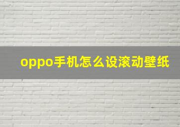 oppo手机怎么设滚动壁纸