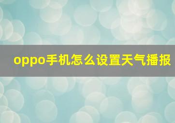 oppo手机怎么设置天气播报