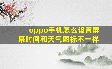 oppo手机怎么设置屏幕时间和天气图标不一样