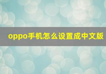 oppo手机怎么设置成中文版