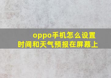 oppo手机怎么设置时间和天气预报在屏幕上