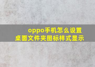 oppo手机怎么设置桌面文件夹图标样式显示