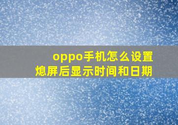 oppo手机怎么设置熄屏后显示时间和日期