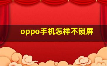 oppo手机怎样不锁屏