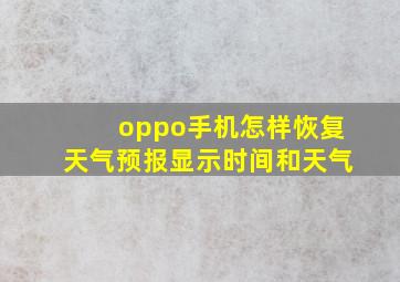 oppo手机怎样恢复天气预报显示时间和天气