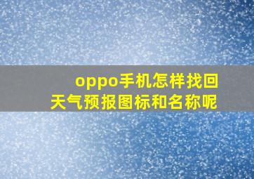 oppo手机怎样找回天气预报图标和名称呢