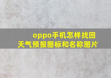 oppo手机怎样找回天气预报图标和名称图片