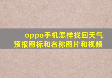 oppo手机怎样找回天气预报图标和名称图片和视频